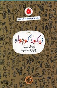جلد کتاب پک 5 کتاب نیکولا کوچولو رنگ سدری