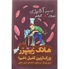 جلد کتاب هانک زیپرز بزرگترین تنبل دنیا 2 از درس آشپزی نمره ی تک گرفتم