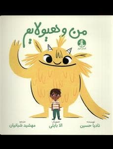 جلد کتاب من و هیولایم