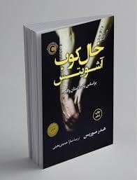 جلد کتاب خال کوب آشویتس - بر اساس یک داستان واقعی — کوله پشتی