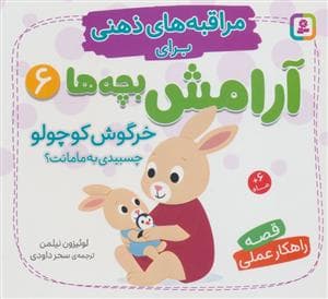 جلد کتاب مراقبه های ذهنی برای آرامش بچه ها 6 - خرگوش کوچولو چسبیدی به مامانت؟