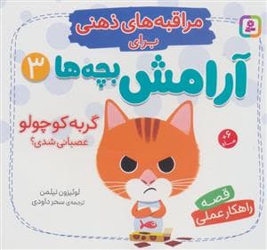 جلد کتاب مراقبه های ذهنی برای آرامش بچه ها 3 - گربه کوچولو عصبانی شدی؟