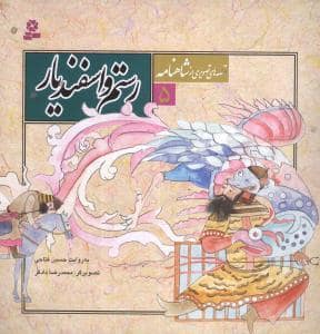 جلد کتاب قصه هایی از شاهنامه 5 - رستم و اسفندیار