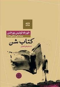 جلد کتاب کتاب شن — کتاب پارسه
