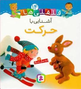 جلد کتاب قلقلی ها 14 - آشنایی با حرکت
