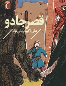 جلد کتاب قصر جادو