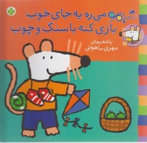 جلد کتاب شیمو 18 شیمو می ره یه جای خوب بازی کنه با سنگ و چوب