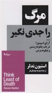 جلد کتاب مرگ را جدی نگیر (آرای اسپینوزا در باب چگونه زیستن و چگونه مردن) — نیماژ