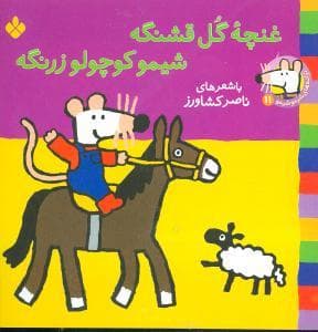جلد کتاب شیمو 11 غنچه ی گل قشنگه شیمو کوچولو زرنگه