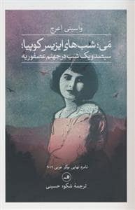 جلد کتاب می؛شب های ایزیس کوپیا؛ (سیصد و یک شب در جهنم عصفوریه) — ثالث