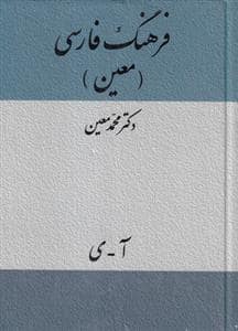جلد کتاب فرهنگ فارسی معین — میلاد