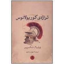 جلد کتاب تراژدی کوریولانوس — کتاب پارسه