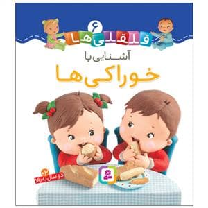 جلد کتاب قلقلی ها 6 - آشنایی با خوراکی ها