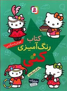 جلد کتاب کتاب رنگ آمیزی کتی - هوش و سرگرمی