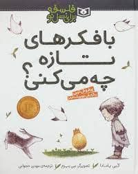 جلد کتاب فلسفه برای نسل نو - با فکرهای تازه چه می کنی ؟