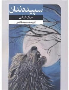 جلد کتاب سپید دندان — امیر کبیر