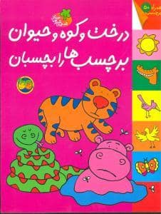 جلد کتاب قصه های شیرین جنگل - درخت و کوه و حیوان برچسب ها را بچسبان