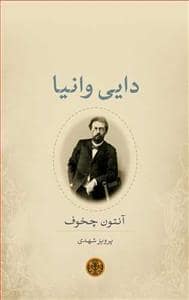 جلد کتاب دایی وانیا — کتاب پارسه