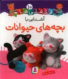 جلد کتاب قلقلی ها 10 - آشنایی با بچه های حیوانات