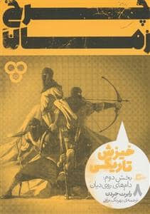 جلد کتاب چرخ زمان 8 (خیزش تاریکی،بخش دوم:دام های روی دیان)