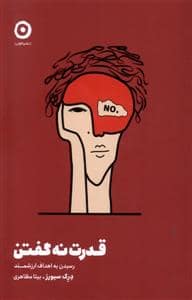 جلد کتاب قدرت نه گفتن — نشر مون