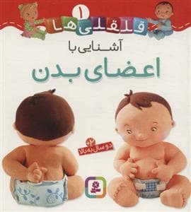 جلد کتاب قلقلی ها 1 - آشنایی با اعضای بدن