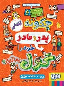 جلد کتاب قصه های با پدر و مادر 5 چگونه سر پدر و مادر خود را گول بمالیم