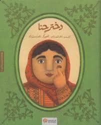 جلد کتاب دختر حنا