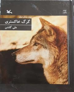 جلد کتاب حیات وحش ایران - گرگ خاکستری