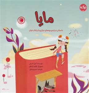 جلد کتاب مایا - داستانی درباره ی بچه های خیال پرداز و کتاب خوان