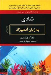 جلد کتاب شادی به زبان آدمیزاد — هیرمند