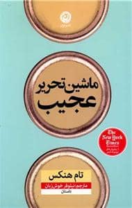 جلد کتاب ماشین تحریر عجیب — نون