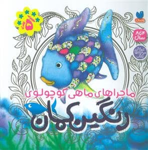 جلد کتاب ماجراهای ماهی کوچولوی رنگین کمان