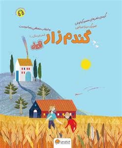 جلد کتاب شعر خردسال 1 - گندم زار - قند و عسل