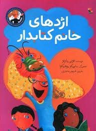 جلد کتاب اژدهای خانم کتابدار