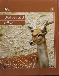 جلد کتاب حیات وحش ایران - گوزن زرد ایرانی