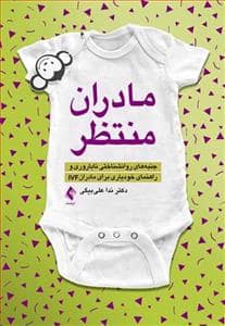 جلد کتاب مادران انتظار - جنبههای روانشناختی ناباروری و راهنمای خودیاری برای مادران IVF — ارجمند