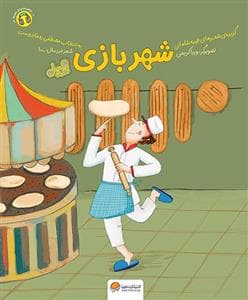 جلد کتاب شعر خردسال 10 - شهربازی - قند و عسل