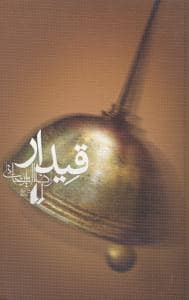 جلد کتاب قیدار — افق