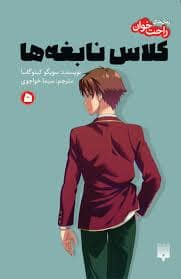 جلد کتاب رمان های راحت خوان - کلاس نابغه ها 5