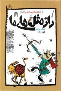 جلد کتاب رازمثل های ما