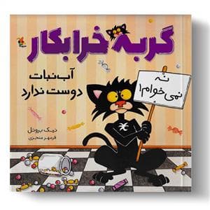 جلد کتاب گربه خرابکار آبنبات دوست ندارد