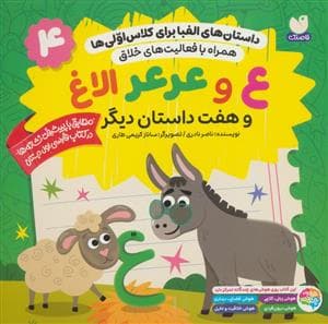 جلد کتاب داستان های الفبا برای کلاس اولی ها 4 - ع و عرعر الاغ