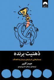 جلد کتاب ذهنیت برنده (جستار هایی دربارهی رسیدن به اهداف) — میلکان