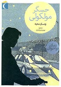 جلد کتاب حسگر مولکولی