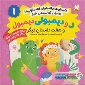 جلد کتاب داستان های الفبا برای کلاس اولی ها 1 - دو دیمبولی دیمبول