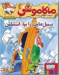 جلد کتاب ماکاموشی جزیره ی جوندگان جسور 17 سبیل هایت را بپا استیلتن