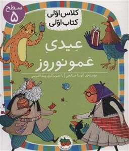 جلد کتاب کلاس اولی کتاب اولی سطح 5 - عیدی عمو نوروز