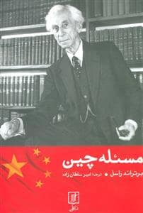 جلد کتاب مسئله چین — علم