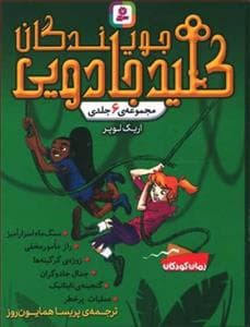 جلد کتاب مجموعه 6 جلدی - جویندگان کلید جادویی